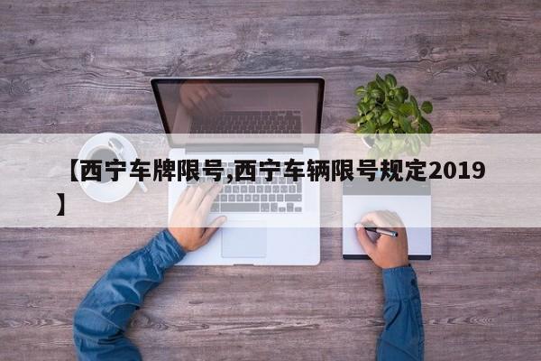【西宁车牌限号,西宁车辆限号规定2019】