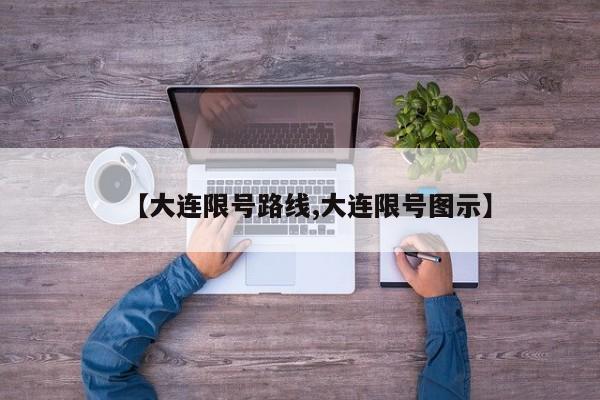 【大连限号路线,大连限号图示】