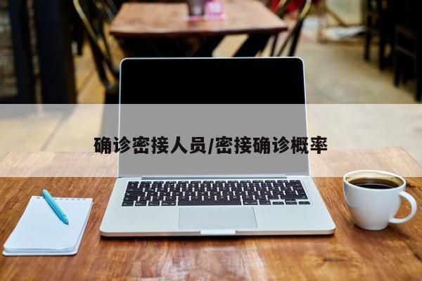确诊密接人员/密接确诊概率
