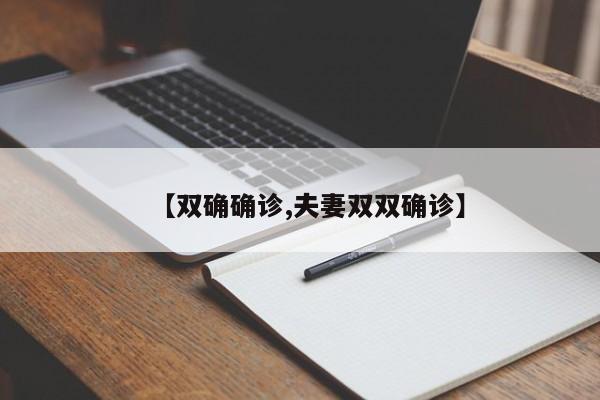 【双确确诊,夫妻双双确诊】