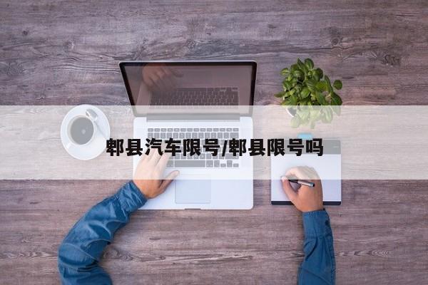 郫县汽车限号/郫县限号吗