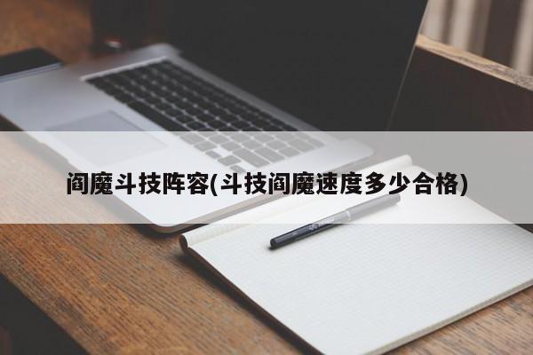 阎魔斗技阵容(斗技阎魔速度多少合格)