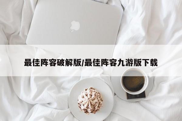 最佳阵容破解版/最佳阵容九游版下载