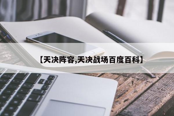 【天决阵容,天决战场百度百科】