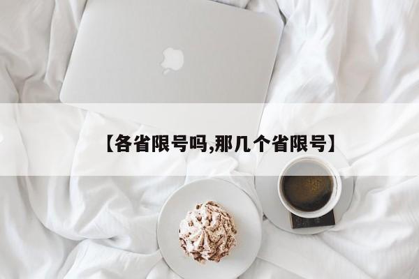 【各省限号吗,那几个省限号】
