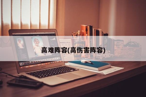 高难阵容(高伤害阵容)