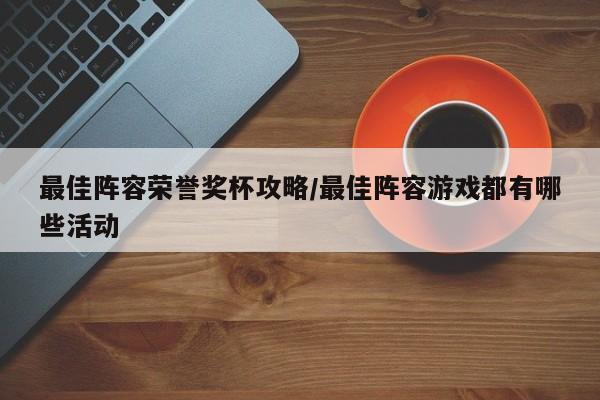 最佳阵容荣誉奖杯攻略/最佳阵容游戏都有哪些活动