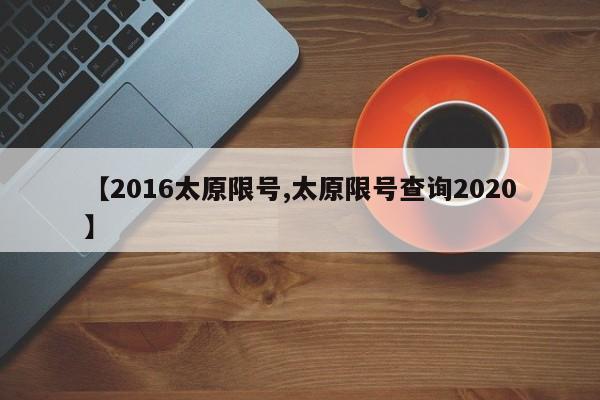 【2016太原限号,太原限号查询2020】