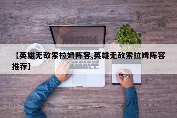 【英雄无敌索拉姆阵容,英雄无敌索拉姆阵容推荐】