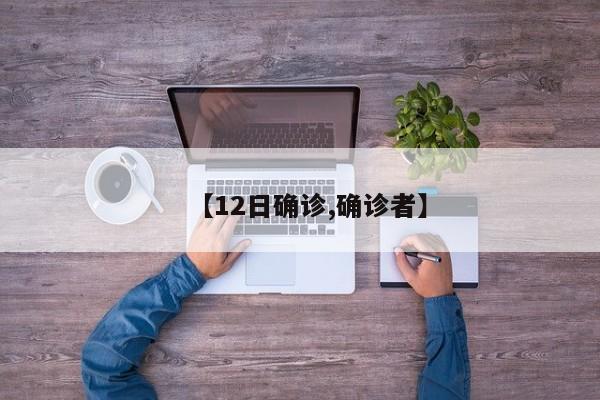 【12日确诊,确诊者】