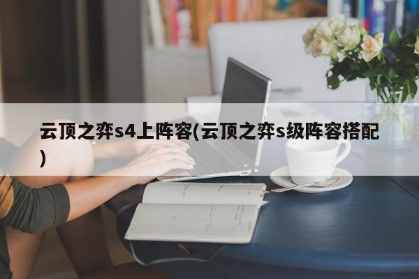 云顶之弈s4上阵容(云顶之弈s级阵容搭配)