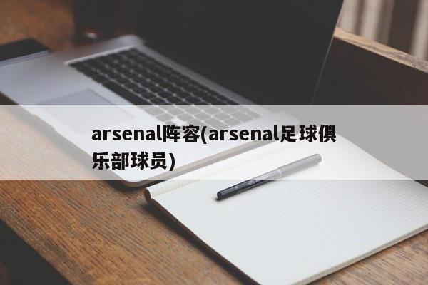 arsenal阵容(arsenal足球俱乐部球员)