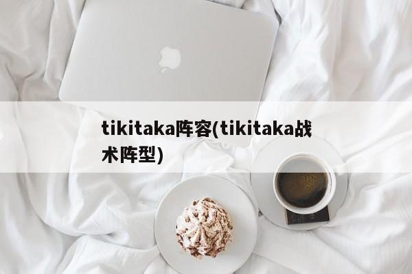 tikitaka阵容(tikitaka战术阵型)