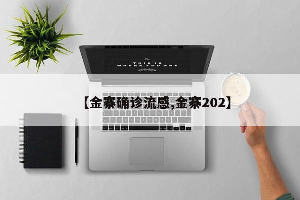 【金寨确诊流感,金寨202】