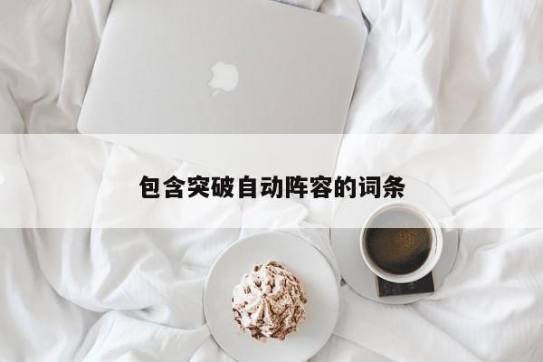 包含突破自动阵容的词条
