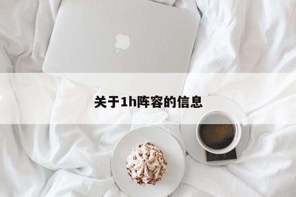 关于1h阵容的信息