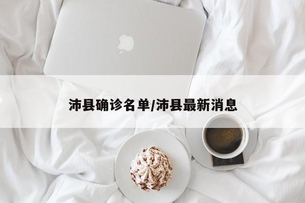 沛县确诊名单/沛县最新消息
