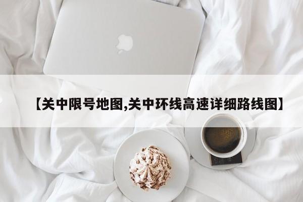 【关中限号地图,关中环线高速详细路线图】