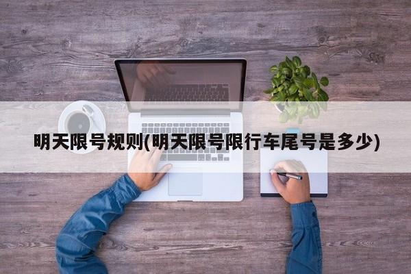 明天限号规则(明天限号限行车尾号是多少)