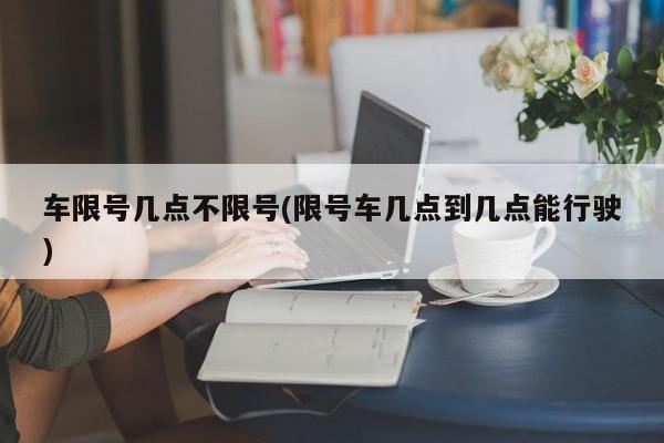 车限号几点不限号(限号车几点到几点能行驶)