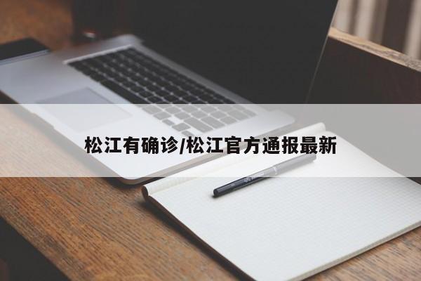 松江有确诊/松江官方通报最新