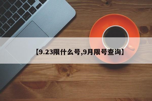 【9.23限什么号,9月限号查询】