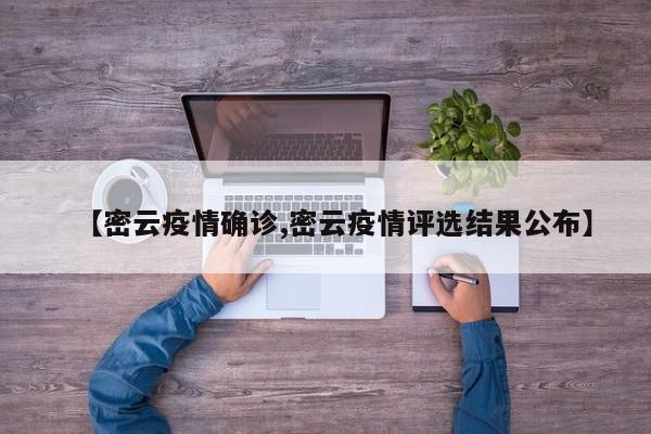 【密云疫情确诊,密云疫情评选结果公布】