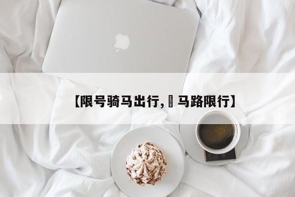 【限号骑马出行,漷马路限行】