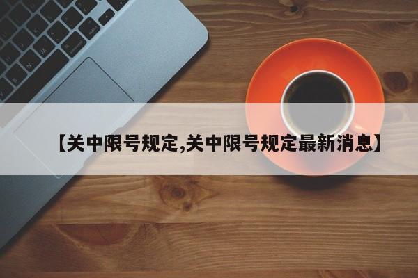 【关中限号规定,关中限号规定最新消息】