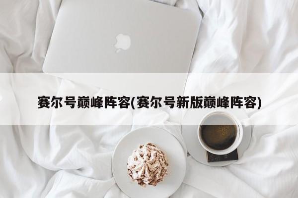 赛尔号巅峰阵容(赛尔号新版巅峰阵容)