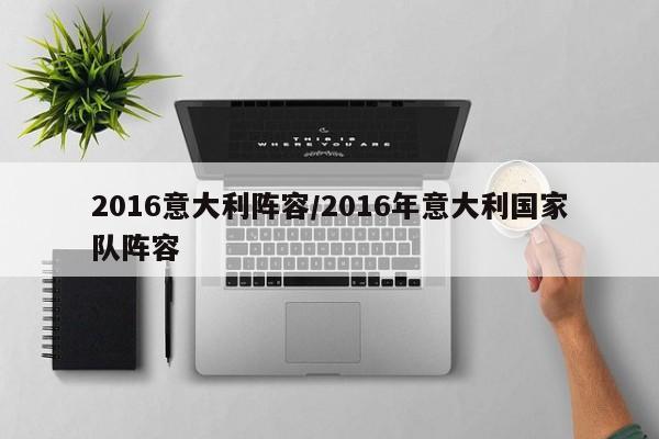 2016意大利阵容/2016年意大利国家队阵容