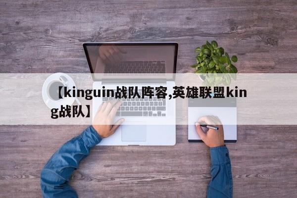【kinguin战队阵容,英雄联盟king战队】