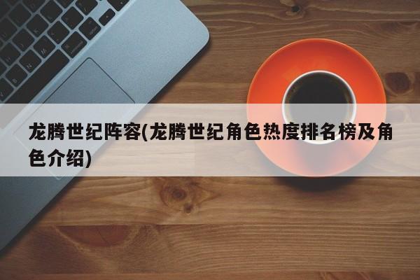 龙腾世纪阵容(龙腾世纪角色热度排名榜及角色介绍)