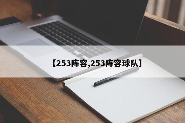 【253阵容,253阵容球队】